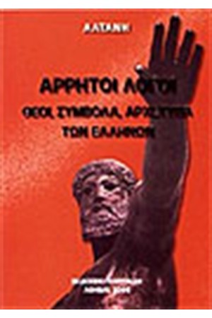 ΑΡΡΗΤΟΙ ΛΟΓΟΙ: ΘΕΟΙ, ΣΥΜΒΟΛΑ, ΑΡΧΕΤΥΠΑ ΤΩΝ ΕΛΛΗΝΩΝ ΑΡΡΗΤΟΙ ΛΟΓΟΙ: ΘΕΟΙ, ΣΥΜΒΟΛΑ, ΑΡΧΕΤΥΠΑ ΤΩΝ ΕΛΛΗΝΩΝ