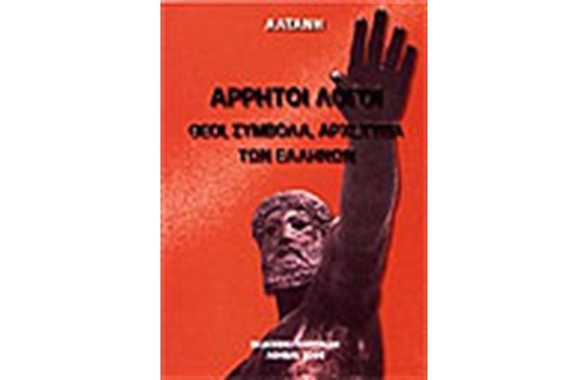 ΑΡΡΗΤΟΙ ΛΟΓΟΙ: ΘΕΟΙ, ΣΥΜΒΟΛΑ, ΑΡΧΕΤΥΠΑ ΤΩΝ ΕΛΛΗΝΩΝ