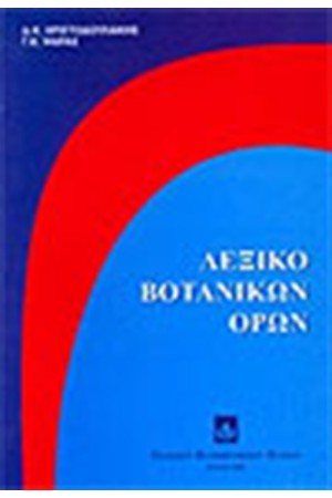 ΛΕΞΙΚΟ ΒΟΤΑΝΙΚΩΝ ΟΡΩΝ