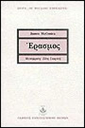 ΕΡΑΣΜΟΣ
