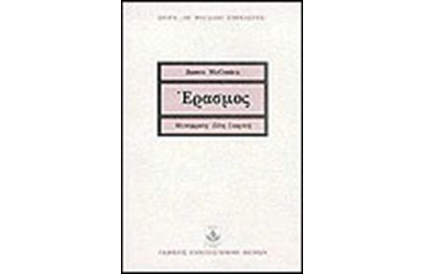 ΕΡΑΣΜΟΣ