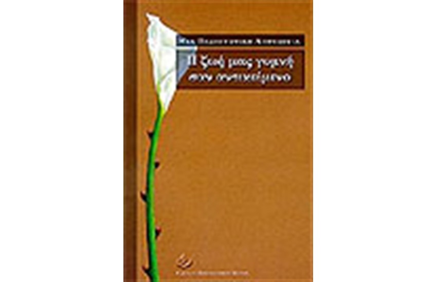 Η ΖΩΗ ΜΑΣ ΓΥΜΝΗ ΣΑΝ ΑΝΤΙΚΕΙΜΕΝΟ