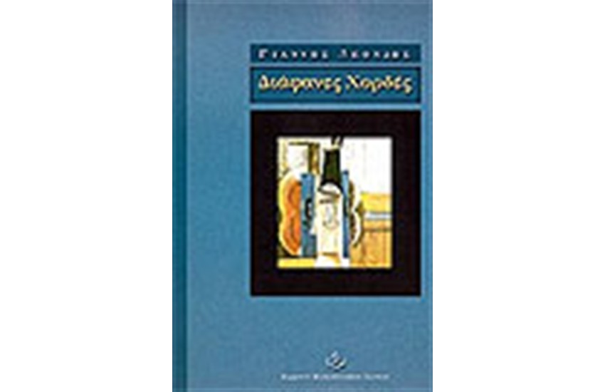ΔΙΑΦΑΝΕΣ ΧΟΡΔΕΣ