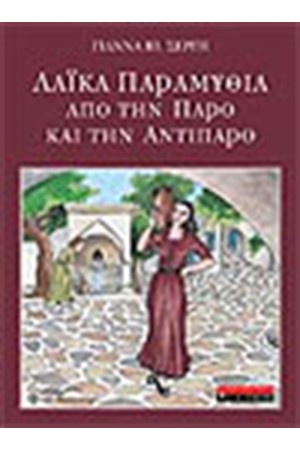 ΛΑΙΚΑ ΠΑΡΑΜΥΘΙΑ ΑΠΟ ΤΗΝ ΠΑΡΟ ΚΑΙ ΤΗΝ ΑΝΤΙΠΑΡΟ