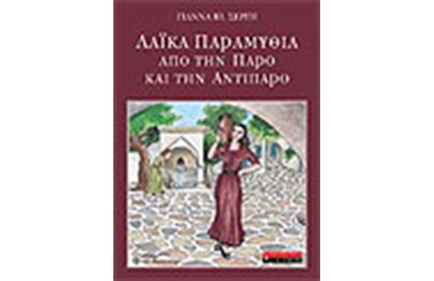 ΛΑΙΚΑ ΠΑΡΑΜΥΘΙΑ ΑΠΟ ΤΗΝ ΠΑΡΟ ΚΑΙ ΤΗΝ ΑΝΤΙΠΑΡΟ
