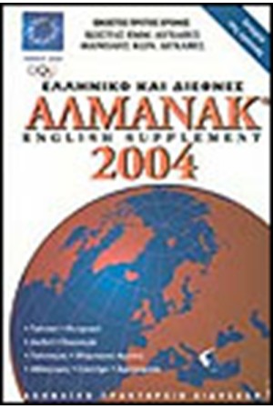 ΕΛΛΗΝΙΚΟ ΚΑΙ ΔΙΕΘΝΕΣ ΑΛΜΑΝΑΚ 2004