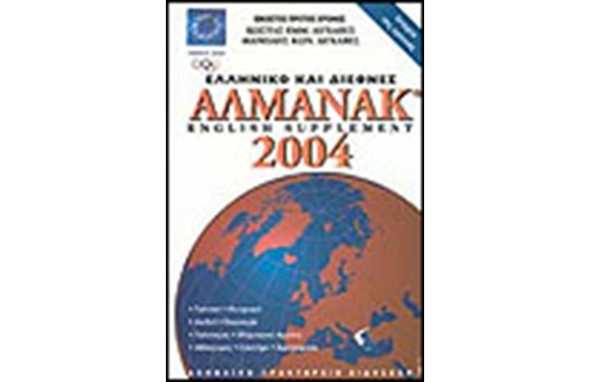 ΕΛΛΗΝΙΚΟ ΚΑΙ ΔΙΕΘΝΕΣ ΑΛΜΑΝΑΚ 2004