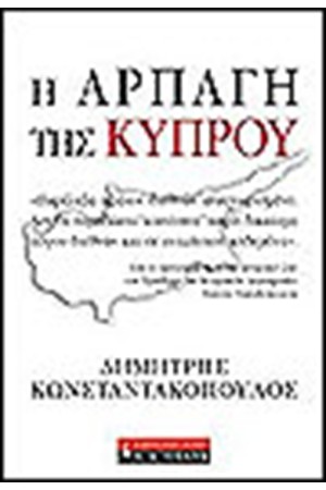 Η ΑΡΠΑΓΗ ΤΗΣ ΚΥΠΡΟΥ
