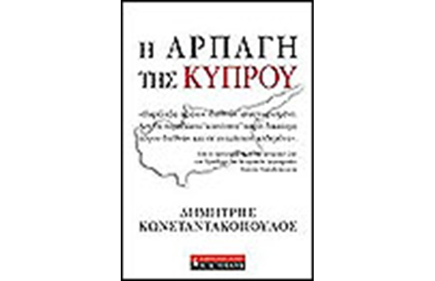 Η ΑΡΠΑΓΗ ΤΗΣ ΚΥΠΡΟΥ