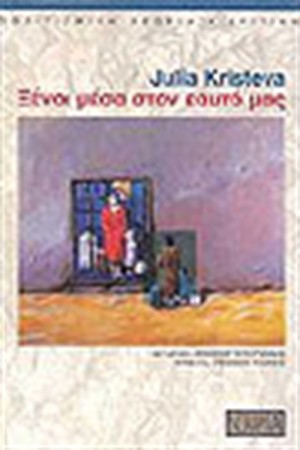 ΞΕΝΟΙ ΜΕΣΑ ΣΤΟΝ ΕΑΥΤΟ ΜΑΣ