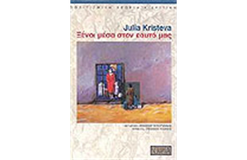 ΞΕΝΟΙ ΜΕΣΑ ΣΤΟΝ ΕΑΥΤΟ ΜΑΣ