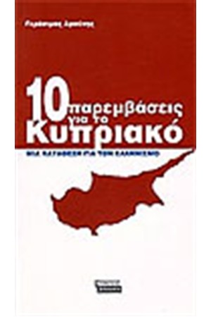 10 ΠΑΡΕΜΒΑΣΕΙΣ ΓΙΑ ΤΟ ΚΥΠΡΙΑΚΟ
