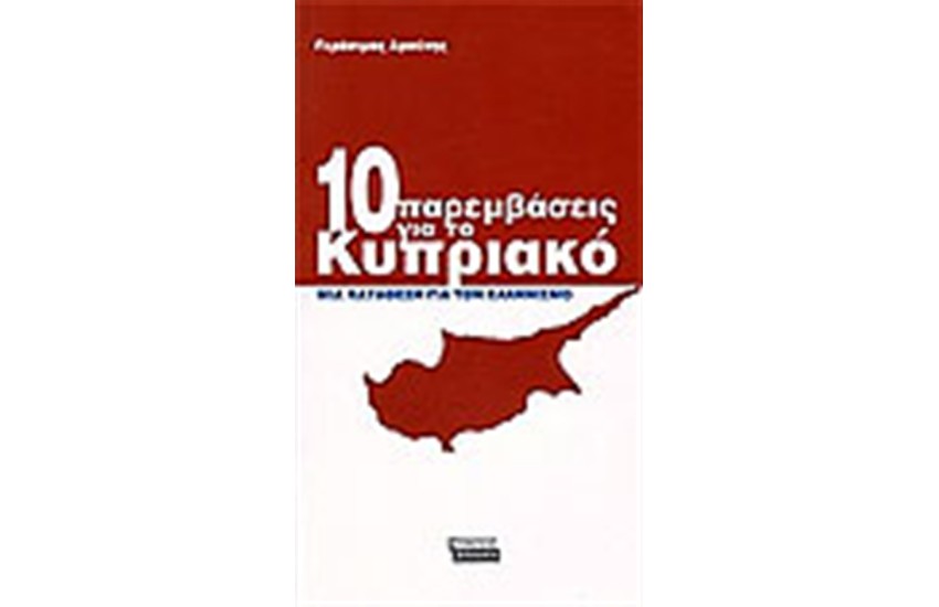 10 ΠΑΡΕΜΒΑΣΕΙΣ ΓΙΑ ΤΟ ΚΥΠΡΙΑΚΟ