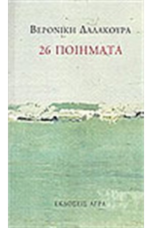 26 ΠΟΙΗΜΑΤΑ
