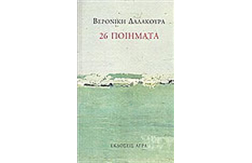 26 ΠΟΙΗΜΑΤΑ