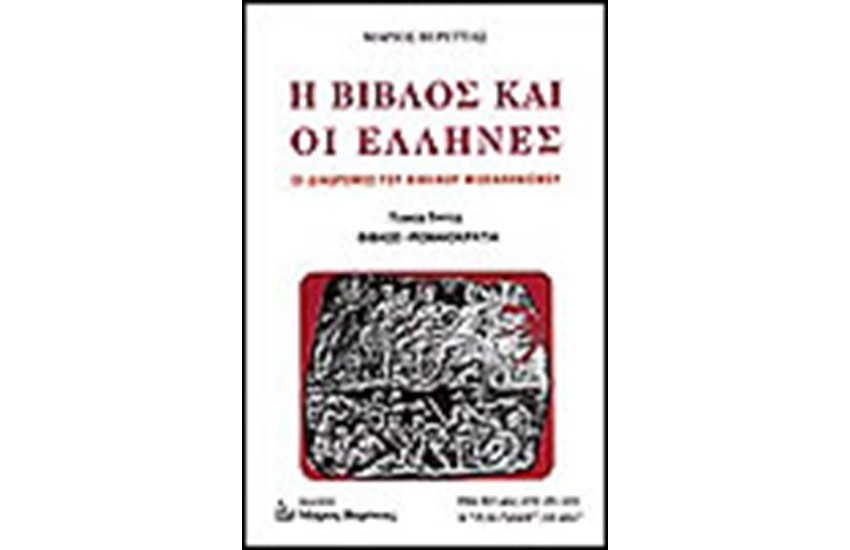 Η ΒΙΒΛΟΣ ΚΑΙ ΟΙ ΕΛΛΗΝΕΣ (Γ' ΤΟΜΟΣ )