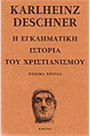 Η ΕΓΚΛΗΜΑΤΙΚΗ ΙΣΤΟΡΙΑ ΤΟΥ ΧΡΙΣΤΙΑΝΙΣΜΟΥ (ΤΟΜΟΣ Α')