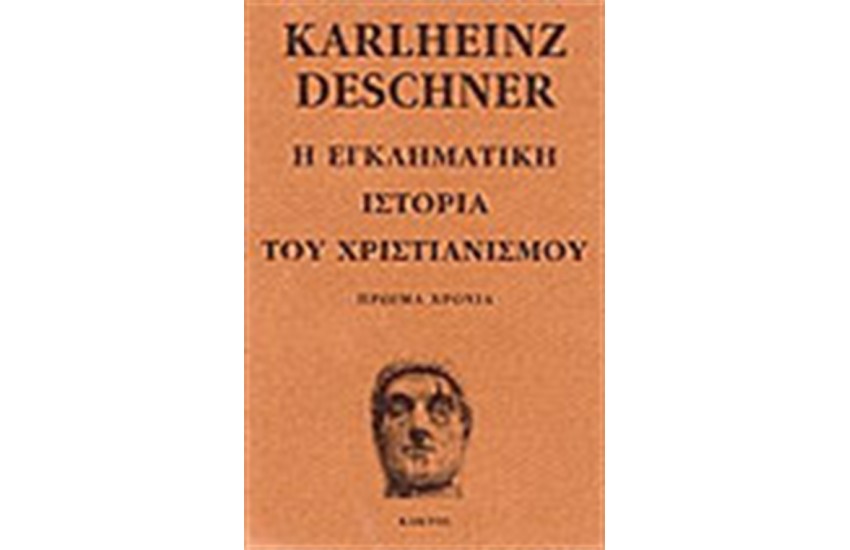 Η ΕΓΚΛΗΜΑΤΙΚΗ ΙΣΤΟΡΙΑ ΤΟΥ ΧΡΙΣΤΙΑΝΙΣΜΟΥ (ΤΟΜΟΣ Α')