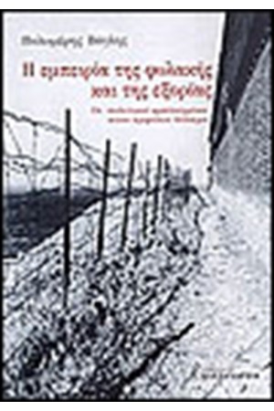 Η ΕΜΠΕΙΡΙΑ ΤΗΣ ΦΥΛΑΚΗΣ ΚΑΙ ΤΗΣ ΕΞΟΡΙΑΣ