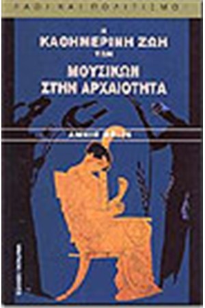 Η ΚΑΘΗΜΕΡΙΝΗ ΖΩΗ ΤΩΝ ΜΟΥΣΙΚΩΝ ΣΤΗΝ ΑΡΧΑΙΟΤΗΤΑ
