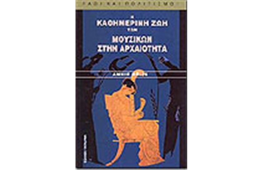 Η ΚΑΘΗΜΕΡΙΝΗ ΖΩΗ ΤΩΝ ΜΟΥΣΙΚΩΝ ΣΤΗΝ ΑΡΧΑΙΟΤΗΤΑ