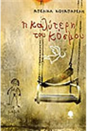 Η ΚΑΛΥΤΕΡΗ ΤΟΥ ΚΟΣΜΟΥ Η ΚΑΛΥΤΕΡΗ ΤΟΥ ΚΟΣΜΟΥ