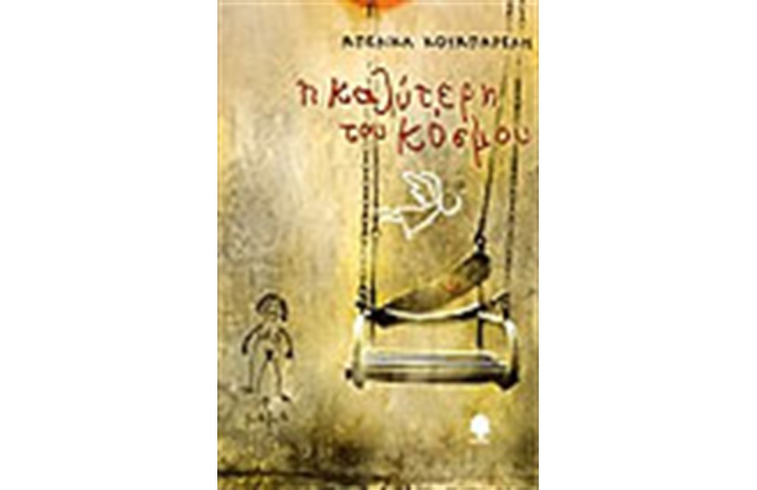 Η ΚΑΛΥΤΕΡΗ ΤΟΥ ΚΟΣΜΟΥ