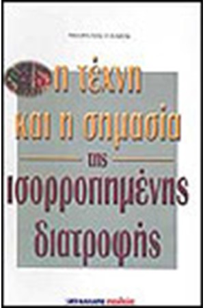 Η ΤΕΧΝΗ ΚΑΙ Η ΣΗΜΑΣΙΑ ΤΗΣ ΙΣΟΡΡΟΠΗΜΕΝΗΣ ΔΙΑΤΡΟΦΗΣ Η ΤΕΧΝΗ ΚΑΙ Η ΣΗΜΑΣΙΑ ΤΗΣ ΙΣΟΡΡΟΠΗΜΕΝΗΣ ΔΙΑΤΡΟΦΗΣ