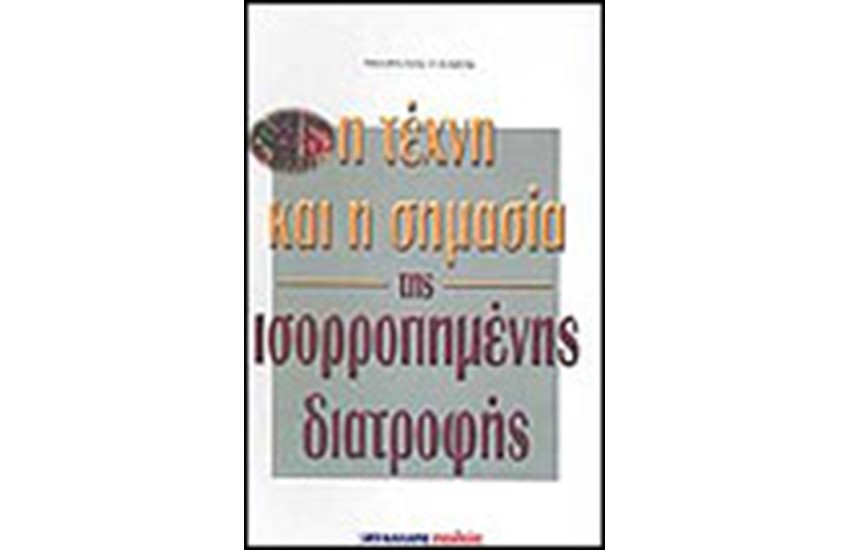 Η ΤΕΧΝΗ ΚΑΙ Η ΣΗΜΑΣΙΑ ΤΗΣ ΙΣΟΡΡΟΠΗΜΕΝΗΣ ΔΙΑΤΡΟΦΗΣ