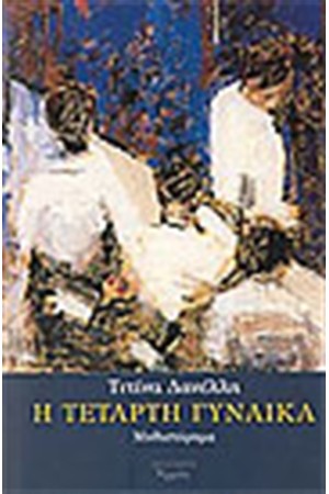 Η ΤΕΤΑΡΤΗ ΓΥΝΑΙΚΑ