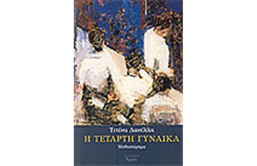 Η ΤΕΤΑΡΤΗ ΓΥΝΑΙΚΑ
