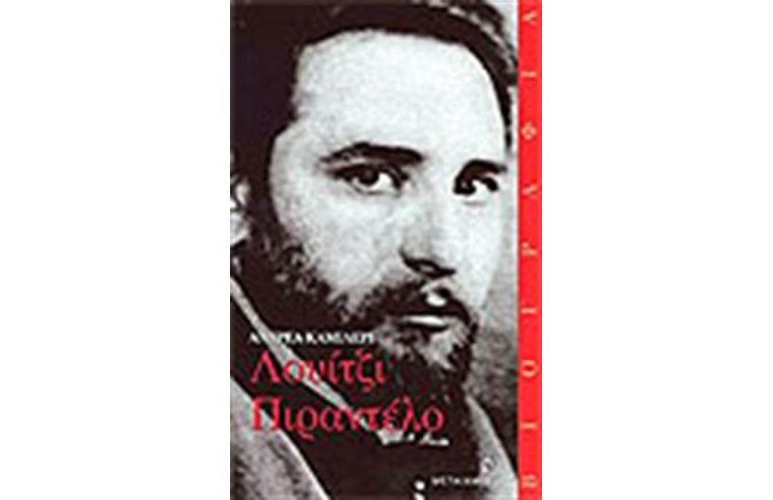 ΛΟΥΙΝΤΖΙ ΠΙΡΑΝΤΕΛΟ