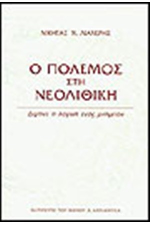 Ο ΠΟΛΕΜΟΣ ΣΤΗ ΝΕΟΛΙΘΙΚΗ ΕΠΟΧΗ