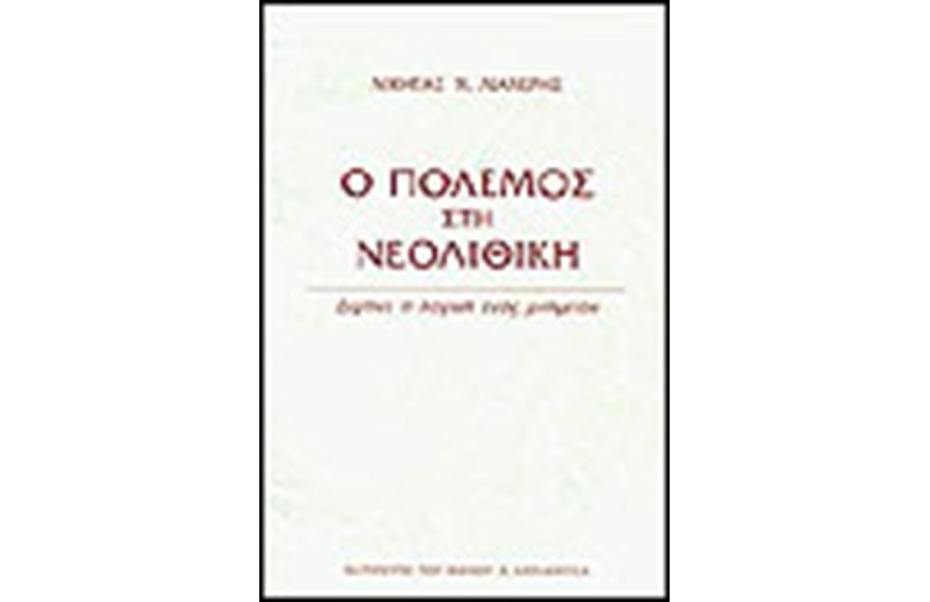 Ο ΠΟΛΕΜΟΣ ΣΤΗ ΝΕΟΛΙΘΙΚΗ ΕΠΟΧΗ