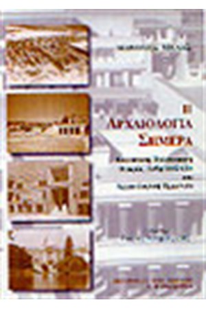 Η ΑΡΧΑΙΟΛΟΓΙΑ ΣΗΜΕΡΑ