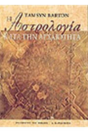 Η ΑΣΤΡΟΛΟΓΙΑ ΚΑΤΑ ΤΗΝ ΑΡΧΑΙΟΤΗΤΑ