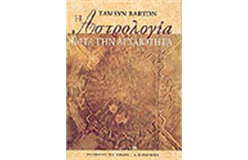 Η ΑΣΤΡΟΛΟΓΙΑ ΚΑΤΑ ΤΗΝ ΑΡΧΑΙΟΤΗΤΑ