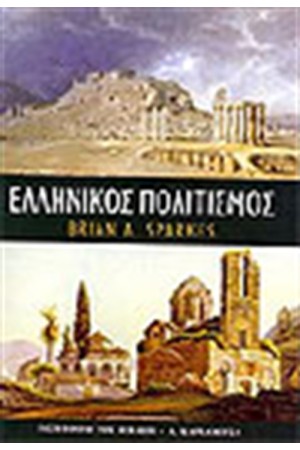 ΕΛΛΗΝΙΚΟΣ ΠΟΛΙΤΙΣΜΟΣ