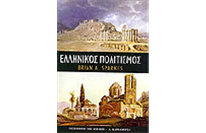 ΕΛΛΗΝΙΚΟΣ ΠΟΛΙΤΙΣΜΟΣ