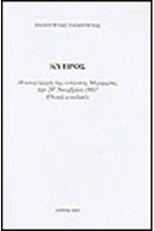 ΚΥΠΡΟΣ 1967 Η ΑΠΟΧΩΡΗΣΗ ΤΗΣ ΕΛΛΗΝΙΚΗΣ ΜΕΡΑΡΧΙΑΣ ΤΗ 29η ΝΟΕΜΒΡΙΟΥ 1967 ΚΥΠΡΟΣ 1967 Η ΑΠΟΧΩΡΗΣΗ ΤΗΣ ΕΛΛΗΝΙΚΗΣ ΜΕΡΑΡΧΙΑΣ ΤΗ 29η ΝΟΕΜΒΡΙΟΥ 1967