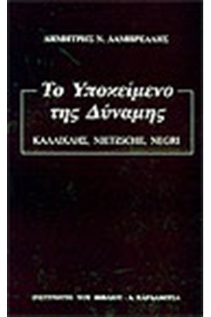 ΤΟ ΥΠΟΚΕΙΜΕΝΟ ΤΗΣ ΔΥΝΑΜΗΣ