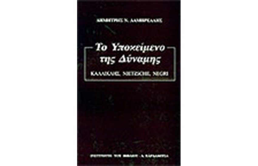 ΤΟ ΥΠΟΚΕΙΜΕΝΟ ΤΗΣ ΔΥΝΑΜΗΣ