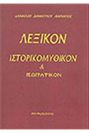 ΛΕΞΙΚΟΝ ΙΣΤΟΡΙΚΟΜΥΘΙΚΟΝ ΚΑΙ ΓΕΩΓΡΑΦΙΚΩΝ