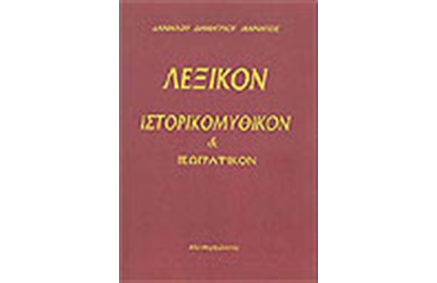 ΛΕΞΙΚΟΝ ΙΣΤΟΡΙΚΟΜΥΘΙΚΟΝ ΚΑΙ ΓΕΩΓΡΑΦΙΚΩΝ