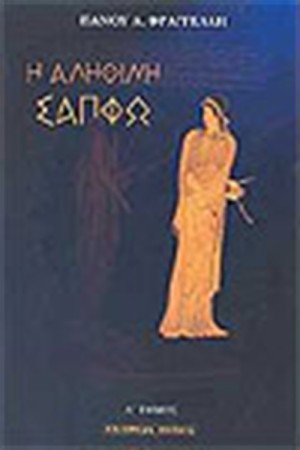 Η ΑΛΗΘΙΝΗ ΣΑΠΦΩ (2 ΤΟΜΟΙ)
