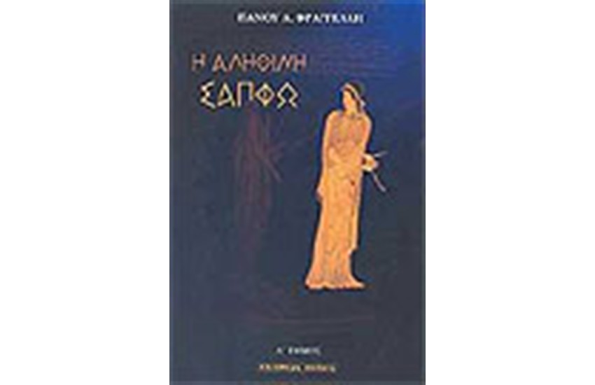 Η ΑΛΗΘΙΝΗ ΣΑΠΦΩ (2 ΤΟΜΟΙ)