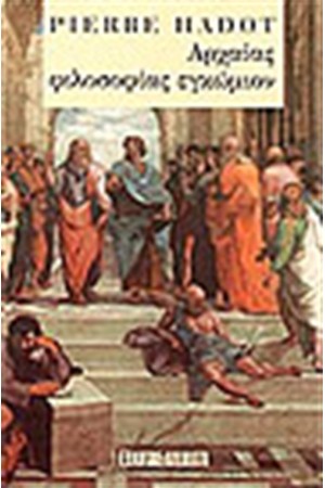 ΑΡΧΑΙΑΣ ΦΙΛΟΣΟΦΙΑΣ ΕΓΚΩΜΙΟΝ