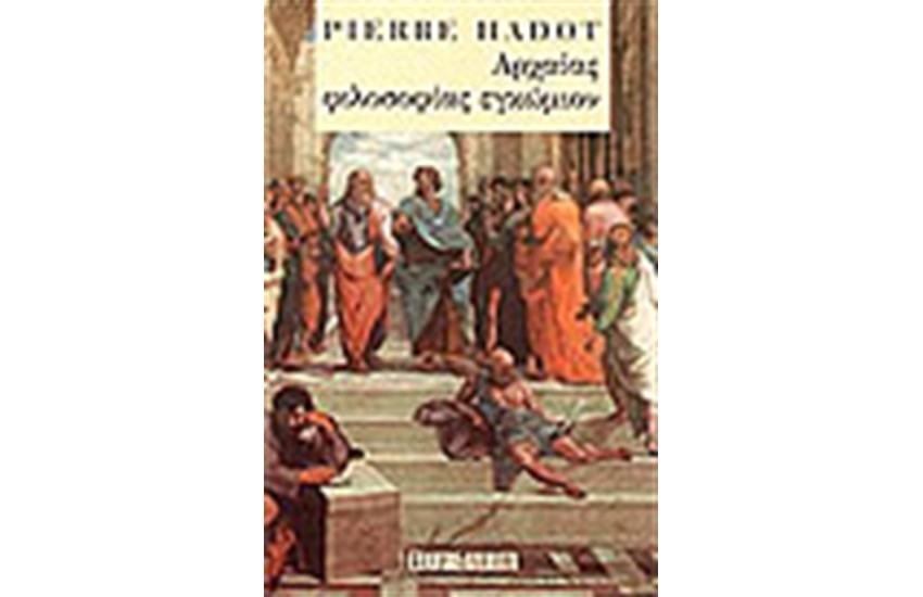 ΑΡΧΑΙΑΣ ΦΙΛΟΣΟΦΙΑΣ ΕΓΚΩΜΙΟΝ