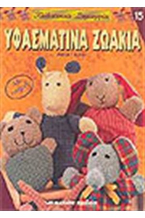 ΥΦΑΣΜΑΤΙΝΑ ΖΩΑΚΙΑ