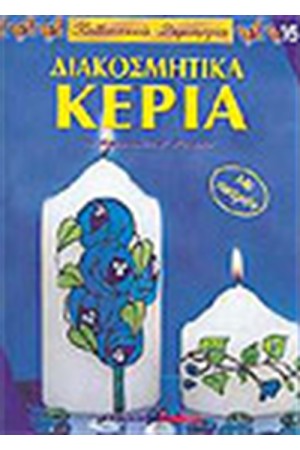 ΔΙΑΚΟΣΜΗΤΙΚΑ ΚΕΡΙΑ